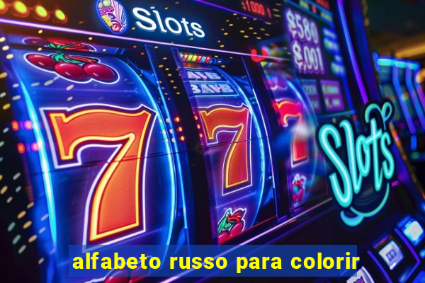 alfabeto russo para colorir